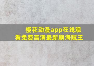 樱花动漫app在线观看免费高清最新剧海贼王