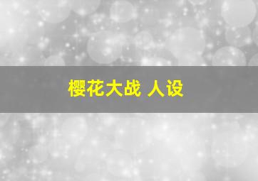 樱花大战 人设