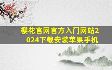 樱花官网官方入门网站2024下载安装苹果手机