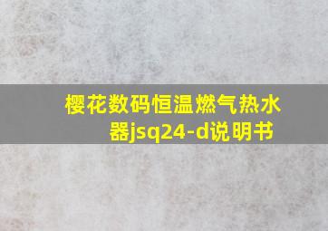 樱花数码恒温燃气热水器jsq24-d说明书