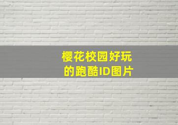 樱花校园好玩的跑酷ID图片