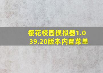 樱花校园摸拟器1.039.20版本内置菜单