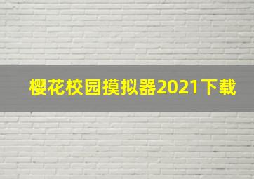 樱花校园摸拟器2021下载