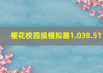 樱花校园摸模拟器1.038.51