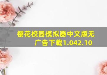 樱花校园模拟器中文版无广告下载1.042.10