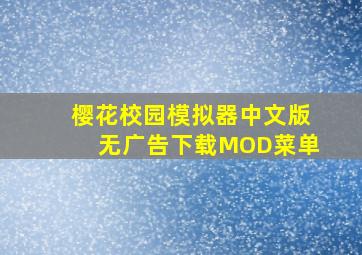 樱花校园模拟器中文版无广告下载MOD菜单