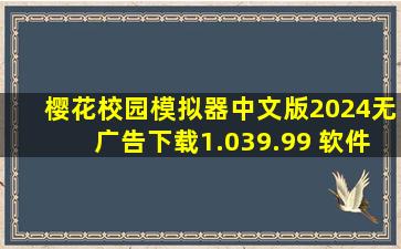 樱花校园模拟器中文版2024无广告下载1.039.99 软件