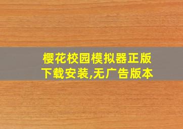 樱花校园模拟器正版下载安装,无广告版本