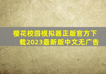 樱花校园模拟器正版官方下载2023最新版中文无广告