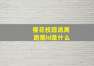 樱花校园逃离跑酷id是什么