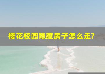 樱花校园隐藏房子怎么走?