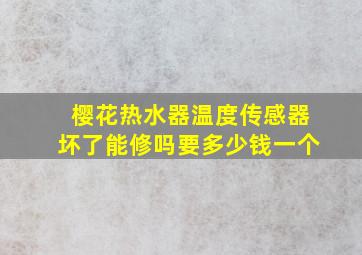 樱花热水器温度传感器坏了能修吗要多少钱一个