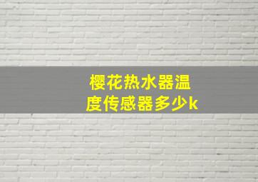 樱花热水器温度传感器多少k