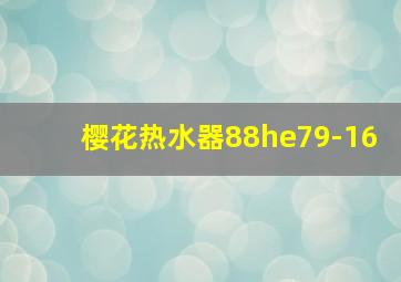 樱花热水器88he79-16