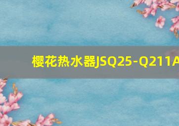 樱花热水器JSQ25-Q211A