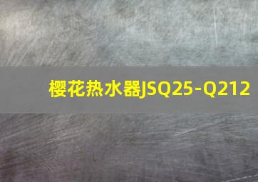 樱花热水器JSQ25-Q212