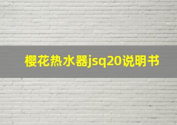 樱花热水器jsq20说明书