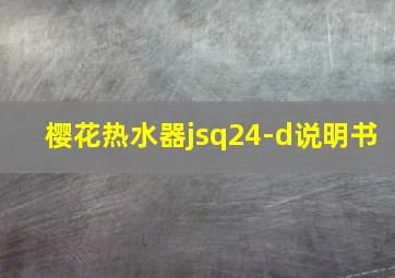 樱花热水器jsq24-d说明书