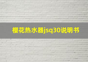 樱花热水器jsq30说明书