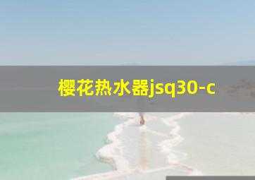 樱花热水器jsq30-c