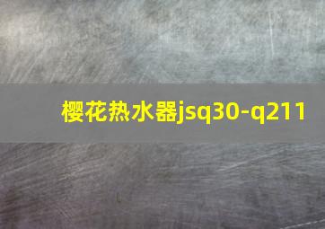 樱花热水器jsq30-q211