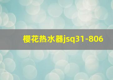 樱花热水器jsq31-806