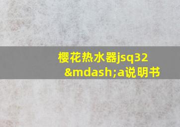 樱花热水器jsq32—a说明书