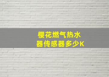 樱花燃气热水器传感器多少K