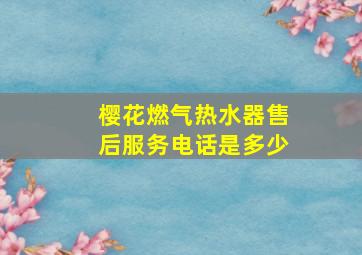 樱花燃气热水器售后服务电话是多少