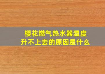 樱花燃气热水器温度升不上去的原因是什么