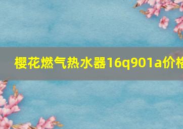 樱花燃气热水器16q901a价格