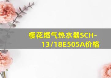 樱花燃气热水器SCH-13/18E505A价格