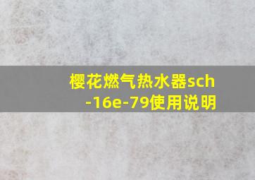 樱花燃气热水器sch-16e-79使用说明