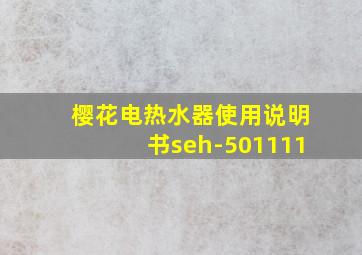 樱花电热水器使用说明书seh-501111