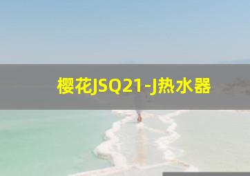 樱花JSQ21-J热水器