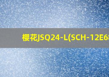 樱花JSQ24-L(SCH-12E68)