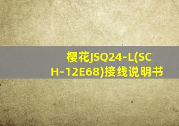 樱花JSQ24-L(SCH-12E68)接线说明书