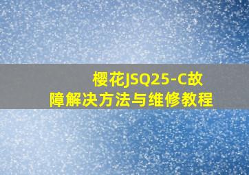 樱花JSQ25-C故障解决方法与维修教程