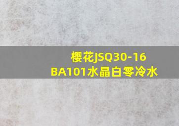 樱花JSQ30-16BA101水晶白零冷水