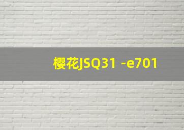 樱花JSQ31 -e701