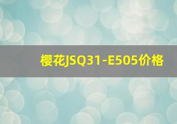 樱花JSQ31-E505价格