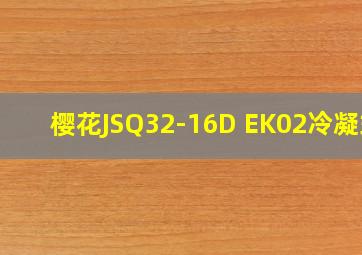 樱花JSQ32-16D EK02冷凝式