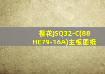 樱花JSQ32-C(88HE79-16A)主板图纸