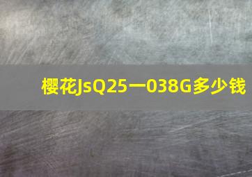 樱花JsQ25一038G多少钱