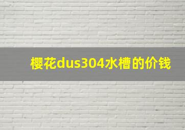 樱花dus304水槽的价钱