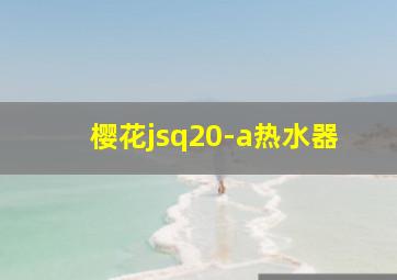 樱花jsq20-a热水器