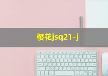 樱花jsq21-j