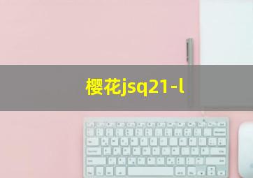 樱花jsq21-l