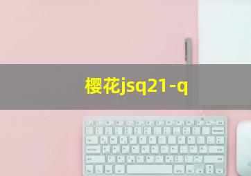 樱花jsq21-q