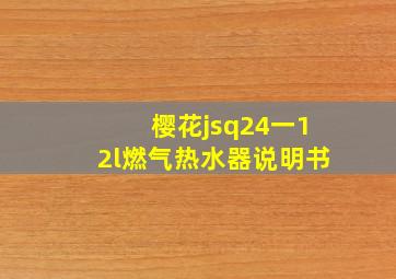 樱花jsq24一12l燃气热水器说明书